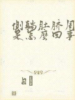 侧躺肚脐周围疼是怎么回事