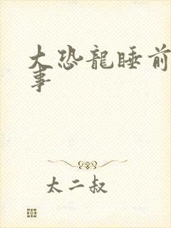 大恐龙睡前小故事