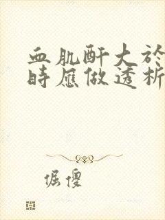 血肌酐大于多少时应做透析治疗