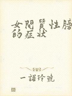 女间质性膀胱炎的症状