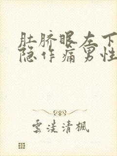 肚脐眼左下方隐隐作痛男性