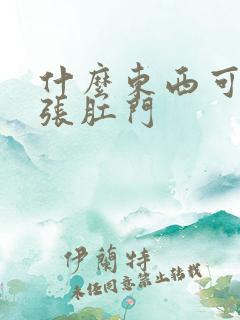 什么东西可以扩张肛门