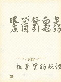 眼袋发白是什么原因引起的