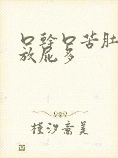 口干口苦肚子胀放屁多