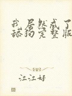 我居然成了反派舔狗完整版免费阅读