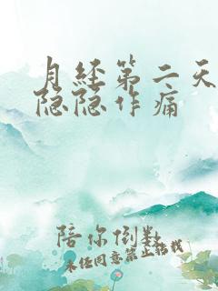 月经第二天肚子隐隐作痛