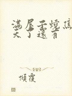 满屋子烧焦味几天了还有