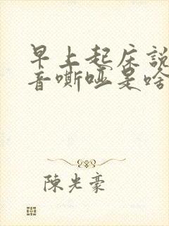 早上起床说话声音嘶哑是啥原因