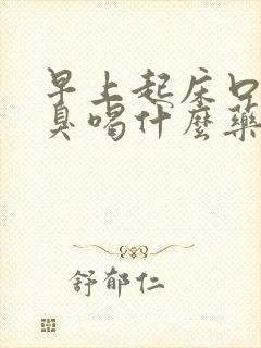 早上起床口苦口臭喝什么药