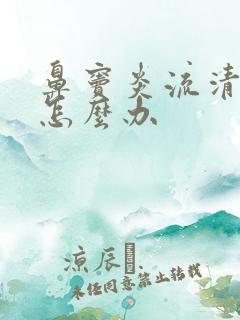 鼻窦炎流清鼻涕怎么办