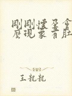 刚刚怀孕会有什么现象有肚子