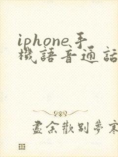 iphone手机语音通话声音太小