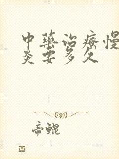 中药治疗慢性胃炎要多久