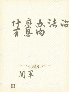 什么办法治声带有息肉