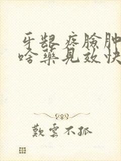 牙龈疼脸肿了吃啥药见效快