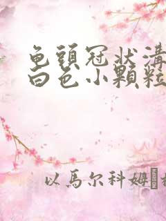 龟头冠状沟一圈白色小颗粒