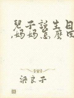 儿子说生日快乐,妈妈怎么回?