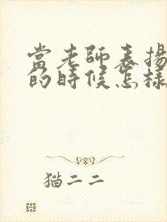 当老师表扬孩子的时候怎样回复老师的信息