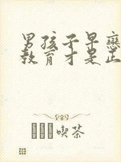 男孩子早恋怎样教育才是正确的方法