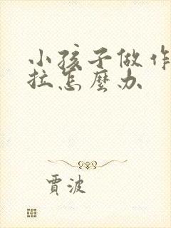 小孩子做作业拖拉怎么办