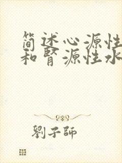 简述心源性水肿和肾源性水肿的鉴别要点