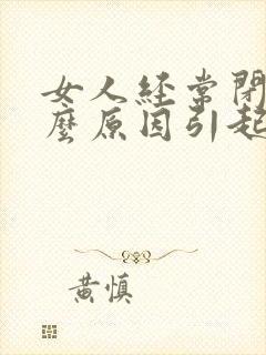 女人经常闭经什么原因引起