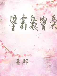 胆囊息肉为什么会引起胃不舒服吗