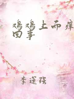 鸡鸡上面痒怎么回事