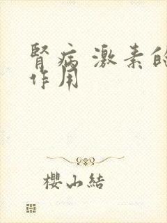 肾病 激素的副作用