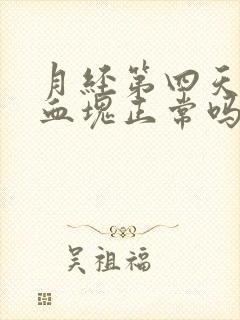 月经第四天还有血块正常吗