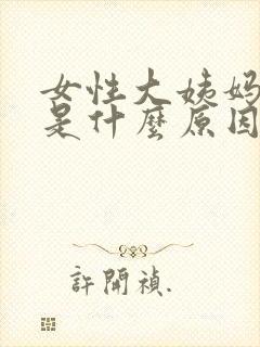 女性大姨妈推迟是什么原因造成的