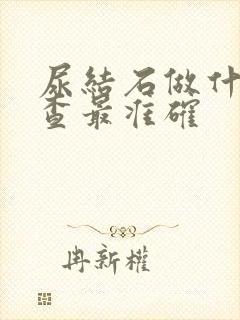 尿结石做什么检查最准确