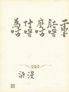 为什么肚子总是咕噜咕噜响还拉稀