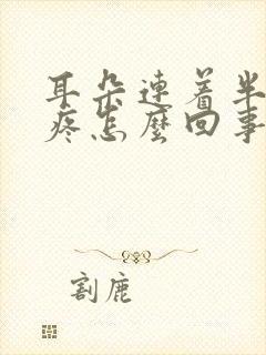 耳朵连着半边脸疼怎么回事