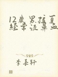 12岁男孩夏天经常流鼻血是什么原因