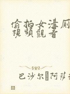 偷拍女沟厕小便视频观看