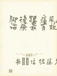 脚后跟痛风怎么治疗最有效的方法