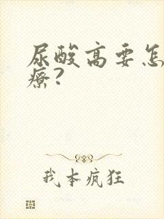 尿酸高要怎么治疗?