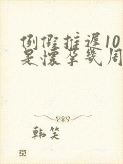 例假推迟10天是怀孕几周