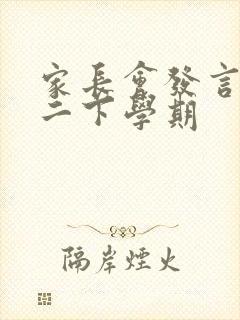 家长会发言稿高二下学期