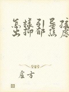 怎样引导孩子走出抑郁焦虑的情绪