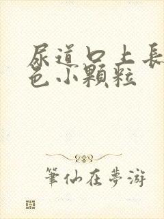 尿道口上长了白色小颗粒