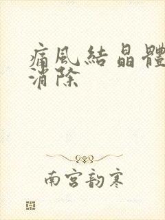 痛风结晶体如何消除