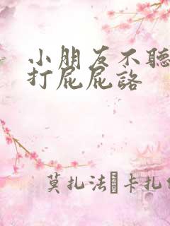 小朋友不听话该打屁屁咯