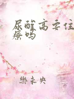 尿酸高要住院治疗吗