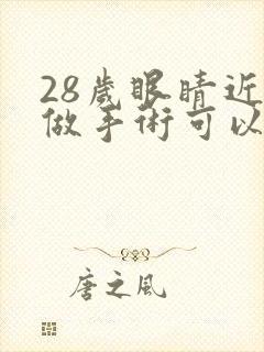 28岁眼睛近视做手术可以吗