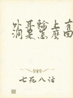 外耳轮上有个小洞是怎么回事