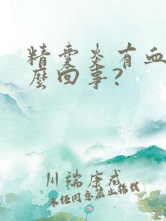 精囊炎有血精怎么回事?