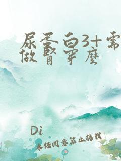 尿蛋白3+需要做肾穿么