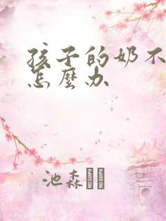 孩子的奶不够吃怎么办